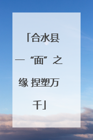 合水县 一“面”之缘 捏塑万千