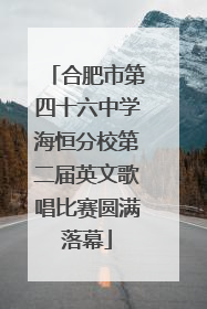 合肥市第四十六中学海恒分校第二届英文歌唱比赛圆满落幕