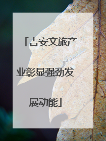 吉安文旅产业彰显强劲发展动能