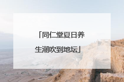 同仁堂夏日养生潮吹到地坛