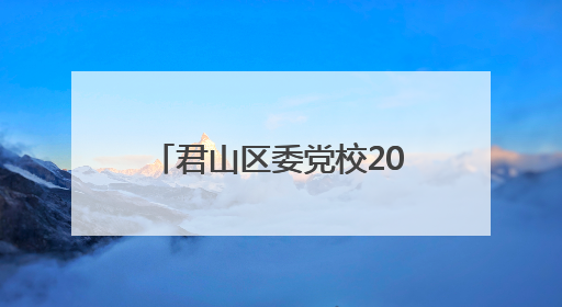 君山区委党校2025年中青年干部培训班圆满收官
