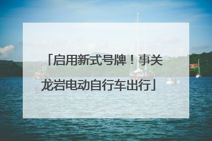 启用新式号牌！事关龙岩电动自行车出行