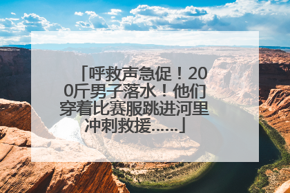 呼救声急促！200斤男子落水！他们穿着比赛服跳进河里冲刺救援……