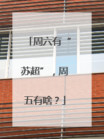 周六有“苏超”，周五有啥？