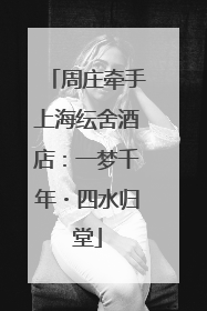 周庄牵手上海纭舍酒店：一梦千年・四水归堂