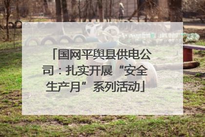 国网平舆县供电公司：扎实开展“安全生产月”系列活动