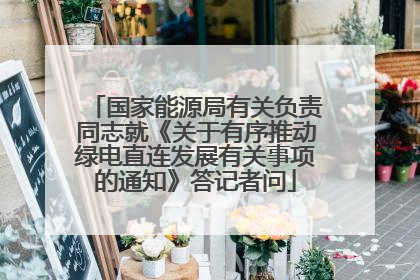 国家能源局有关负责同志就《关于有序推动绿电直连发展有关事项的通知》答记者问