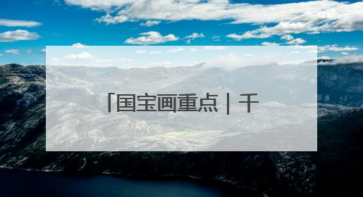 国宝画重点｜千年不朽！揭开特殊葬制的存续之谜