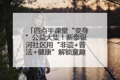 四点半课堂“变身”公益大集！新泰银河社区用“非遗+普法+健康”解锁童趣治理新场景