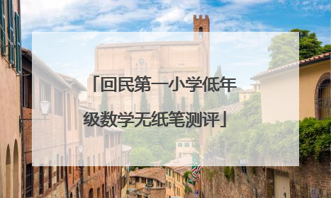 回民第一小学低年级数学无纸笔测评