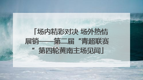 场内精彩对决 场外热情展销——第二届“青超联赛”第四轮黄南主场见闻