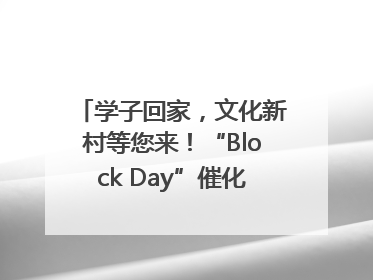 学子回家，文化新村等您来！“Block Day”催化学院式街区新生态