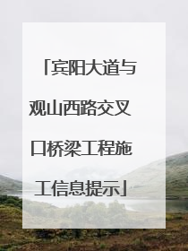 宾阳大道与观山西路交叉口桥梁工程施工信息提示