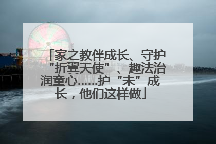家之教伴成长、守护“折翼天使”、趣法治润童心……护“未”成长，他们这样做