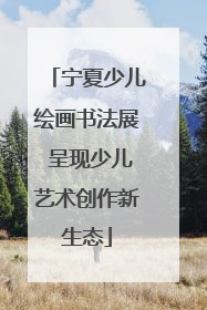 宁夏少儿绘画书法展 呈现少儿艺术创作新生态