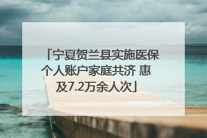 宁夏贺兰县实施医保个人账户家庭共济 惠及7.2万余人次