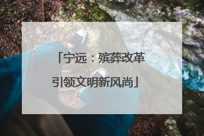 宁远：殡葬改革引领文明新风尚