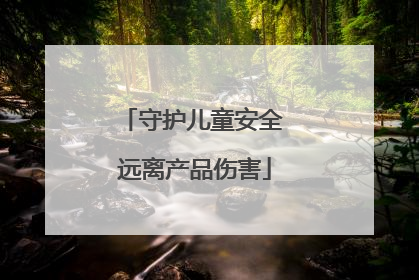 守护儿童安全 远离产品伤害