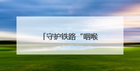 守护铁路“咽喉”的210分钟