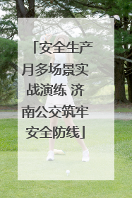 安全生产月多场景实战演练 济南公交筑牢安全防线