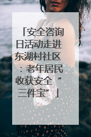 安全咨询日活动走进东湖村社区：老年居民收获安全“三件宝”