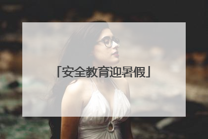 安全教育迎暑假