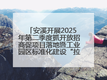 安溪开展2025年第二季度抓开放招商促项目落地暨工业园区标准化建设“拉练”活动