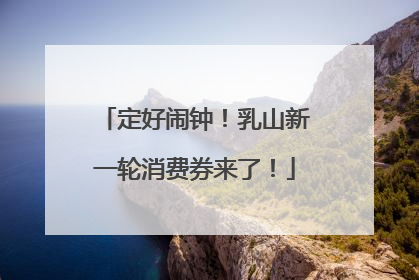 定好闹钟！乳山新一轮消费券来了！