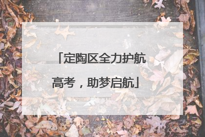 定陶区全力护航高考，助梦启航