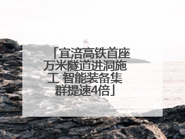 宜涪高铁首座万米隧道进洞施工 智能装备集群提速4倍