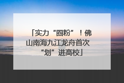 实力“圈粉”！佛山南海九江龙舟首次“划”进高校