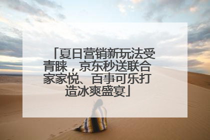 夏日营销新玩法受青睐，京东秒送联合家家悦、百事可乐打造冰爽盛宴