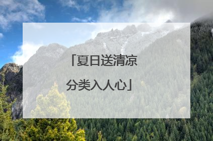 夏日送清凉 分类入人心