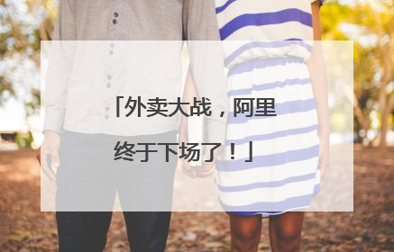 外卖大战，阿里终于下场了！