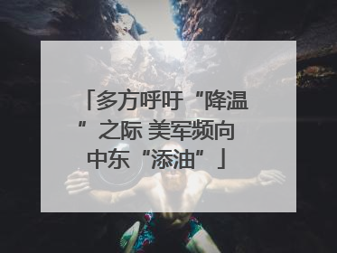 多方呼吁“降温”之际 美军频向中东“添油”