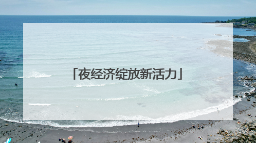 夜经济绽放新活力
