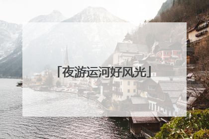 夜游运河好风光