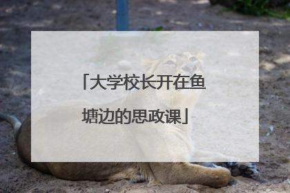 大学校长开在鱼塘边的思政课