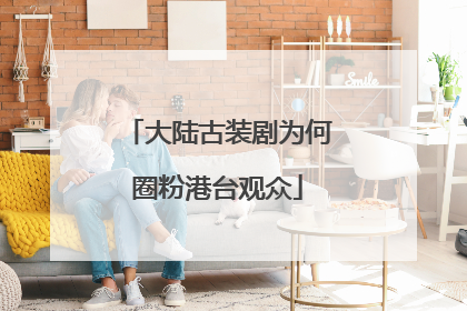 大陆古装剧为何圈粉港台观众
