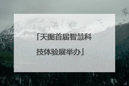 天图首届智慧科技体验展举办