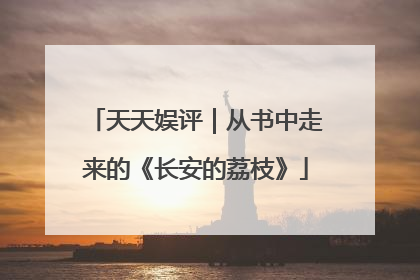 天天娱评｜从书中走来的《长安的荔枝》
