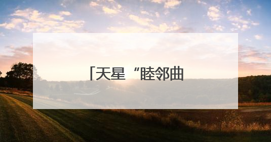 天星“睦邻曲”，奏响社区治理“幸福音”