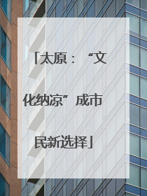 太原：“文化纳凉”成市民新选择