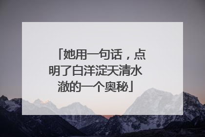 她用一句话，点明了白洋淀天清水澈的一个奥秘