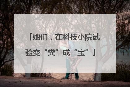 她们，在科技小院试验变“粪”成“宝”