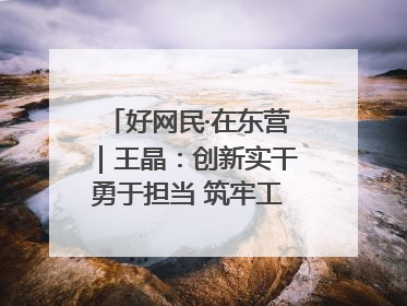 好网民·在东营｜王晶：创新实干勇于担当 筑牢工会融媒阵地