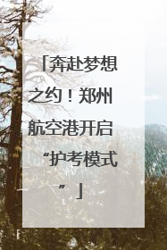 奔赴梦想之约！郑州航空港开启“护考模式”