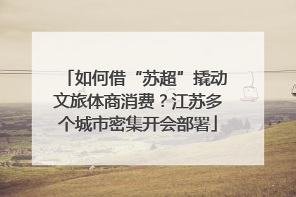 如何借“苏超”撬动文旅体商消费？江苏多个城市密集开会部署