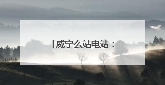 威宁么站电站：为云贵高原筑起一道“风光屏障”