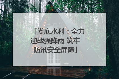 娄底水利：全力迎战强降雨 筑牢防汛安全屏障